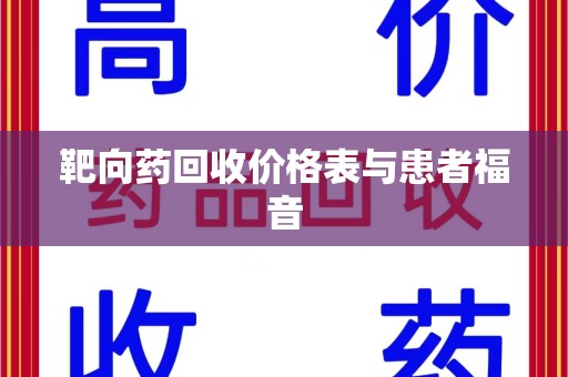 济南靶向药回收价格表与患者福音
