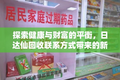 济南探索健康与财富的平衡，日达仙回收联系方式带来的新机遇