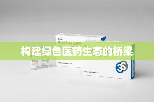 济南构建绿色医药生态的桥梁