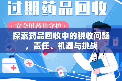 济南探索药品回收中的税收问题，责任、机遇与挑战