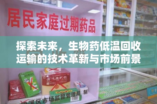 济南探索未来，生物药低温回收运输的技术革新与市场前景