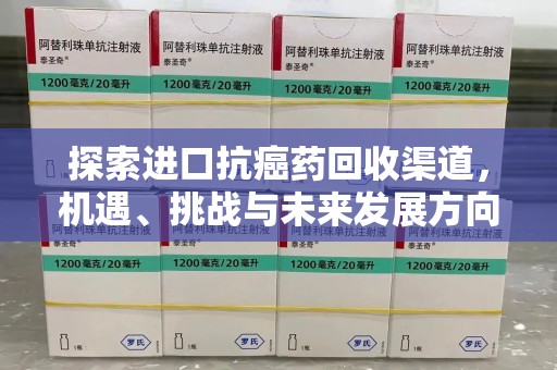 济南探索进口抗癌药回收渠道，机遇、挑战与未来发展方向