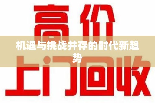 济南机遇与挑战并存的时代新趋势