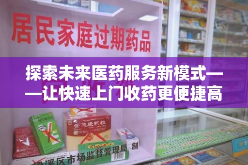 济南探索未来医药服务新模式——让快速上门收药更便捷高效