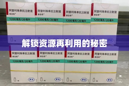 济南解锁资源再利用的秘密