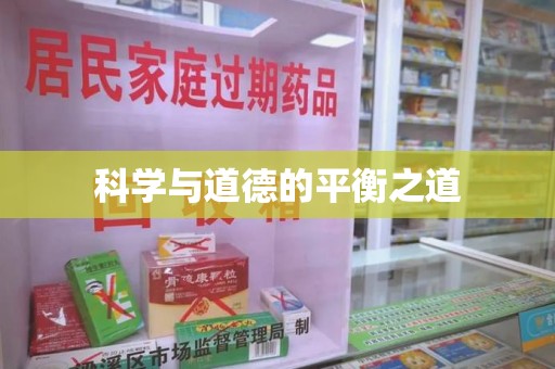 济南科学与道德的平衡之道