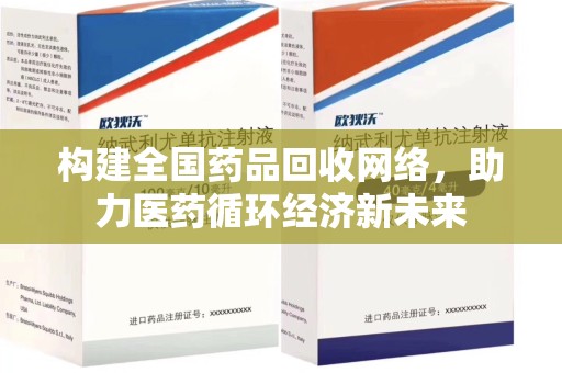 济南构建全国药品回收网络，助力医药循环经济新未来