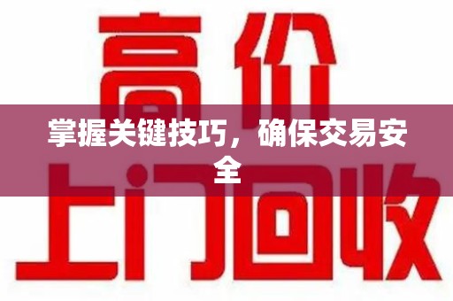 济南掌握关键技巧，确保交易安全