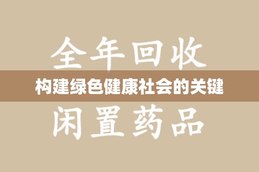 济南构建绿色健康社会的关键