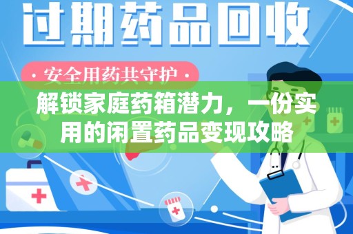 济南解锁家庭药箱潜力，一份实用的闲置药品变现攻略