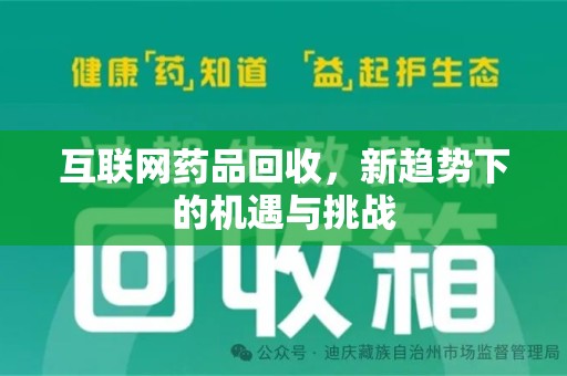 济南互联网药品回收，新趋势下的机遇与挑战