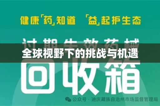 济南全球视野下的挑战与机遇