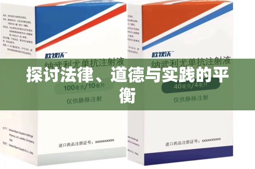 济南探讨法律、道德与实践的平衡