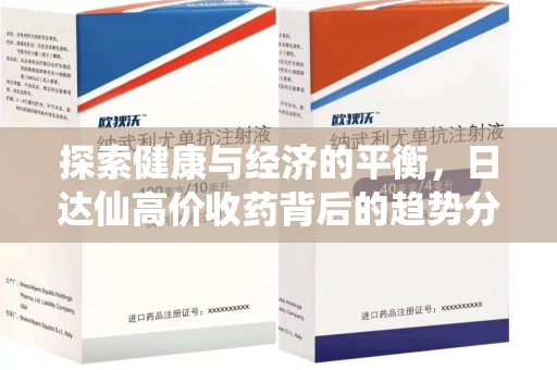 济南探索健康与经济的平衡，日达仙高价收药背后的趋势分析