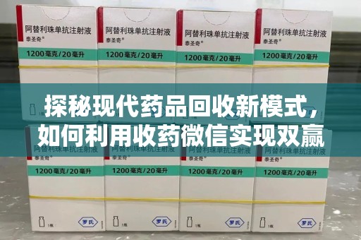 济南探秘现代药品回收新模式，如何利用收药微信实现双赢？