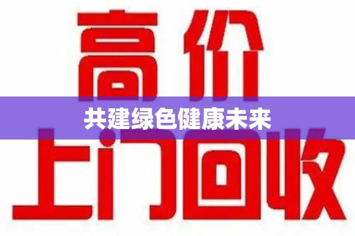 济南共建绿色健康未来