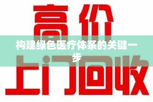 济南构建绿色医疗体系的关键一步
