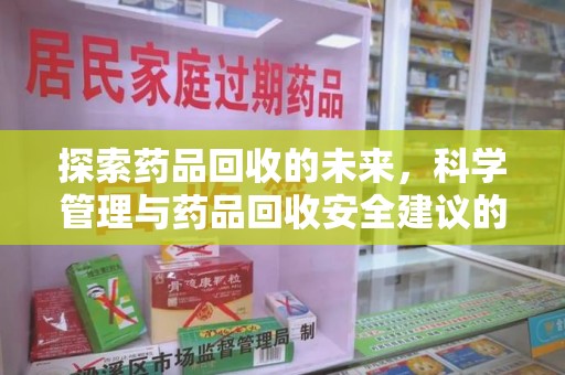 济南探索药品回收的未来，科学管理与药品回收安全建议的实践之道