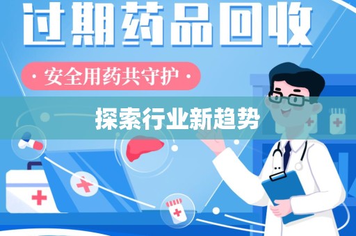 济南探索行业新趋势