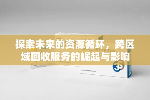 济南探索未来的资源循环，跨区域回收服务的崛起与影响