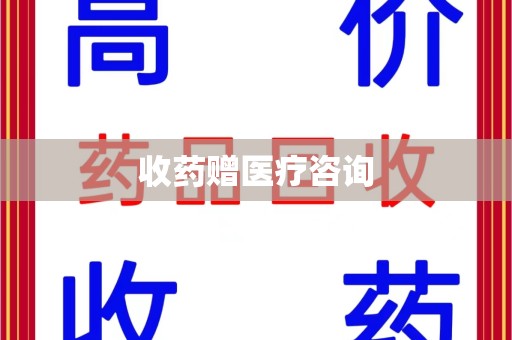 济南收药赠医疗咨询