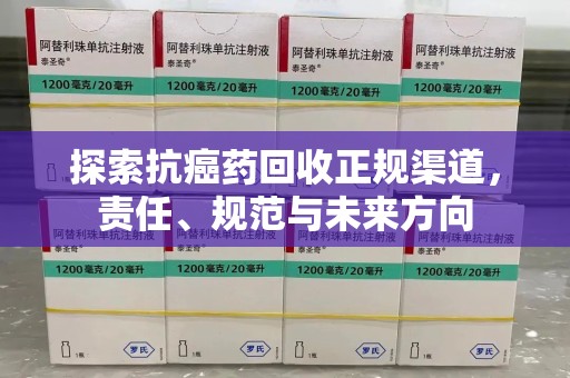 济南探索抗癌药回收正规渠道，责任、规范与未来方向