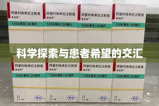 济南科学探索与患者希望的交汇