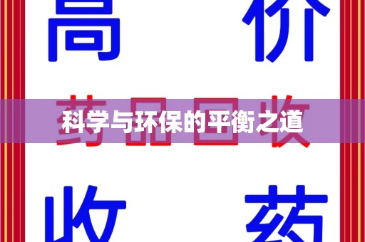 济南科学与环保的平衡之道