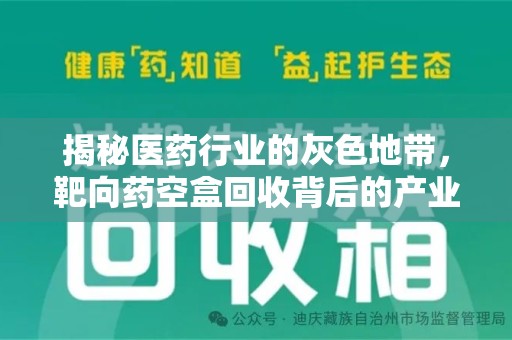 济南揭秘医药行业的灰色地带，靶向药空盒回收背后的产业链