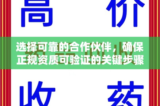济南选择可靠的合作伙伴，确保正规资质可验证的关键步骤