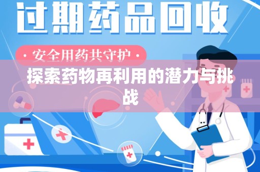 济南探索药物再利用的潜力与挑战