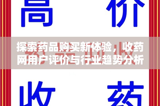 济南探索药品购买新体验，收药网用户评价与行业趋势分析