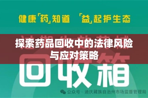 济南探索药品回收中的法律风险与应对策略