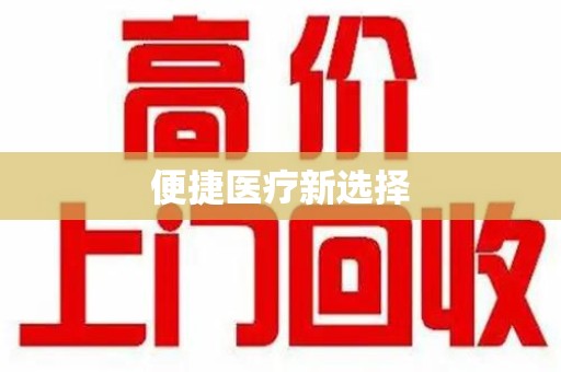 济南便捷医疗新选择