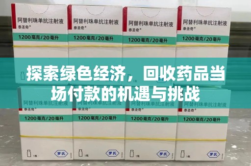 济南探索绿色经济，回收药品当场付款的机遇与挑战