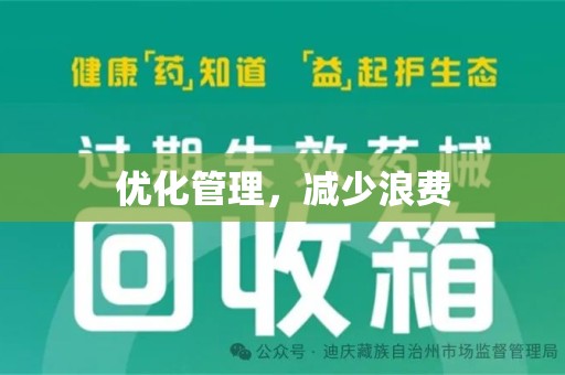 济南优化管理，减少浪费