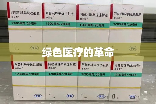 济南绿色医疗的革命