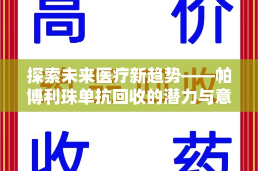 济南探索未来医疗新趋势——帕博利珠单抗回收的潜力与意义