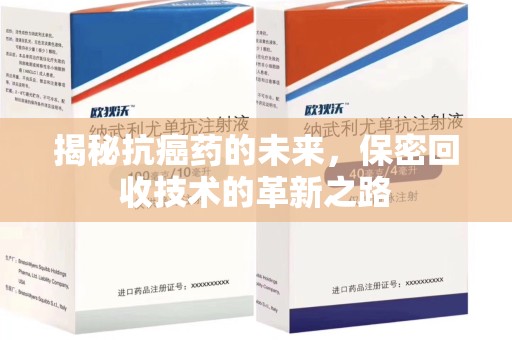 济南揭秘抗癌药的未来，保密回收技术的革新之路