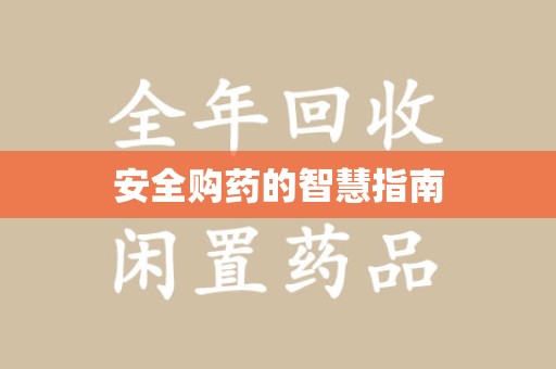 济南安全购药的智慧指南