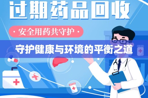 济南守护健康与环境的平衡之道