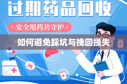 济南如何避免踩坑与挽回损失