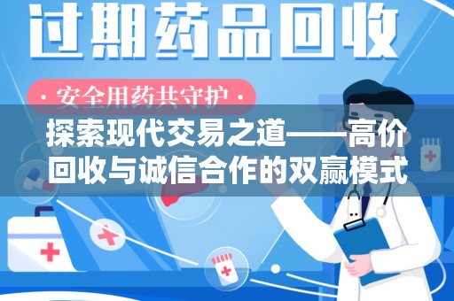 济南探索现代交易之道——高价回收与诚信合作的双赢模式