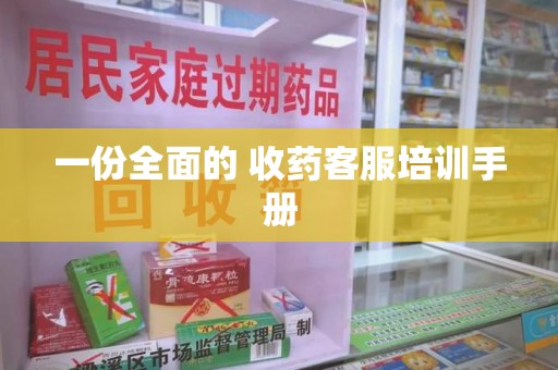 济南一份全面的 收药客服培训手册