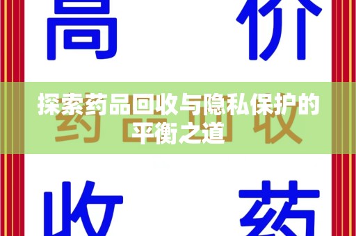 济南探索药品回收与隐私保护的平衡之道