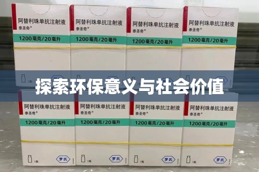 济南探索环保意义与社会价值