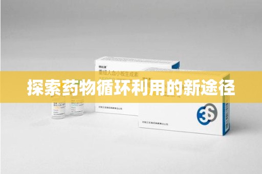 济南探索药物循环利用的新途径