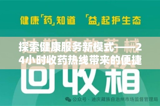济南探索健康服务新模式——24小时收药热线带来的便捷与未来展望