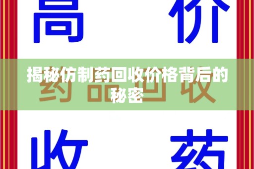 济南揭秘仿制药回收价格背后的秘密