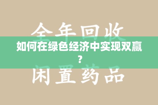 济南如何在绿色经济中实现双赢？